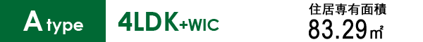 Atype 4LDK+WIC 83.29㎡