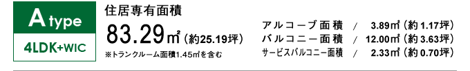 Atype 4LDK+WIC 83.29㎡