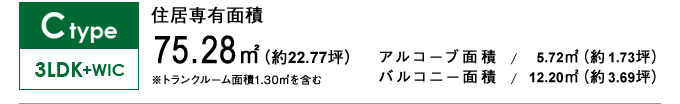 Ctype 3LDK+WIC 75.28㎡