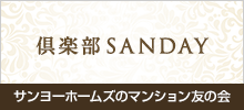 「倶楽部 SANDAY」サンヨーホームズのマンション友の会