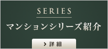 SERIES マンションシリーズ紹介