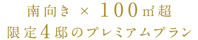 南向き × 100㎡超　限定4邸のプレミアムプラン