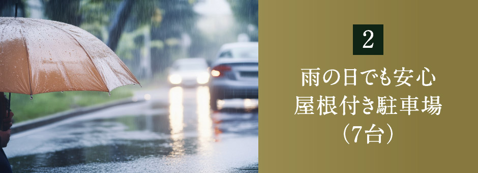 雨の日でも安心　屋根付き駐車場（7台）
