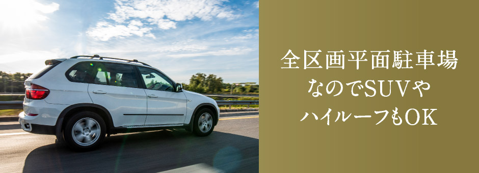 全区画平面駐車場なのでSUVやハイルーフもOK