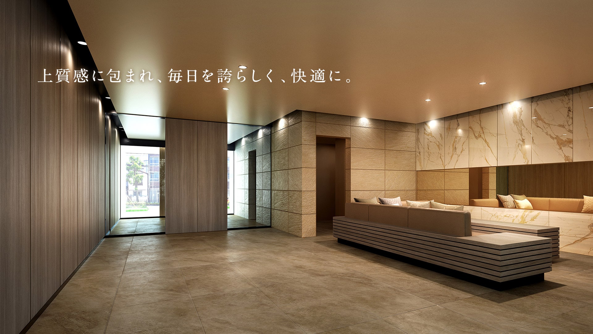 上質感に包まれ、毎日を誇らしく、快適に。